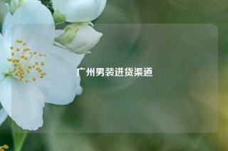 广州男装进货渠道