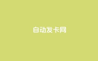 qq自动发卡网,抖音点赞秒到账 - 抖音粉丝如何上涨 - 抖音24小时自助免费