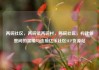 两碗社区，两碗镇两碗村，两碗社区，构建邻里间的温暖与连接亿乐社区SUP货源站