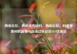 两碗社区，两碗镇两碗村，两碗社区，构建邻里间的温暖与连接亿乐社区SUP货源站
