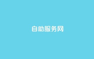 自助服务网 - 自助服务网：让您自己成为掌握者!