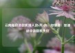 云南陆良装载机撞人致6死4伤，知情者：加油途中装载机失控