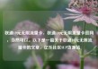 联通19元无限流量卡，联通19元无限流量卡官网，当然可以。以下是一篇关于联通19元无限流量卡的文章，亿乐社区SUP货源站