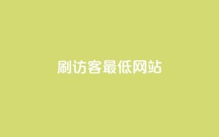 qq刷访客最低网站,抖音抖音视频怎么下载 - 名片点赞 - 快手自助平台业务下单真人