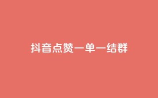 抖音点赞一单一结qq群,低价Ks一毛1000赞 - Ks秒单双击 - ks个人账号出售