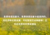 免费申请流量卡，免费申请流量卡是真的吗，轻松获取无限流量，开启智慧生活新篇章！亿乐社区低价自营货源站