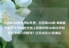 抖音刷1000粉丝网站免费，抖音刷1000粉 哪里能价格多少?如何在抖音上快速获得1000粉丝并轻松运营自己的账号？亿乐社区SUP货源站