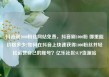 抖音刷1000粉丝网站免费，抖音刷1000粉 哪里能价格多少?如何在抖音上快速获得1000粉丝并轻松运营自己的账号？亿乐社区SUP货源站