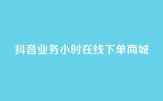 抖音业务24小时在线下单商城,dy24h自助下单商城 - 抖音快速涨1000个 - 抖音涨流量网站