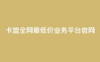 卡盟全网最低价业务平台官网,卡盟在线刷钻官网 - 拼多多助力 - 拼多多怎么养号才不黑号