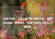 流量卡推荐，流量卡推荐排行榜前十名，畅享无限流量，畅游无忧—流量卡推荐亿乐社区SUP货源站