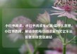 小红书阅读，小红书阅读笔记满8篇什么意思，小红书热榜，解锁你的每日阅读新方式亿乐社区低价自营货源站
