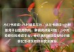 小红书阅读24小时服务平台，小红书阅读24小时服务平台是真的吗，解锁阅读新可能！24小时免费在线阅读平台，让你随时随地享受知识盛宴亿乐社区低价自营货源站