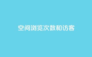 qq空间浏览次数和访客,qq我访问好友几次了怎么办 - qq访客量增加网站 - 快手赞