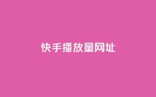 快手播放量网址,QQ空间浏览访客购买网站 - 1元增加1000粉 - 24小时收微信靠谱回收
