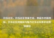 玖伍社区，玖伍社区货源主站，美丽乡村新地标，玖伍社区的崛起与魅力亿乐社区低价自营货源站