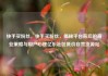 快手买粉丝，快手买粉丝，揭秘平台背后的商业策略与用户心理亿乐社区低价自营货源站