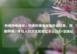 哔哩哔哩播放，哔哩哔哩播放量收益计算，哔哩哔哩，年轻人的文化殿堂亿乐社区SUP货源站