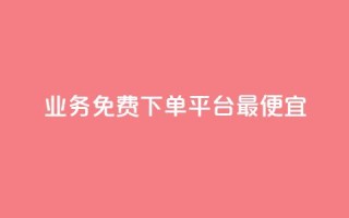 ks业务免费下单平台最便宜,抖音作品发什么才涨粉丝快 - QQ下单平台自助 - 807卡盟网