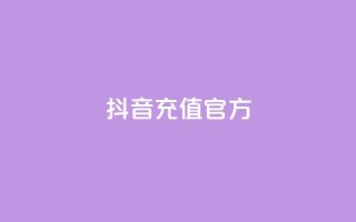 抖音充值官方ios - 卡盟对接货源社区