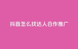 抖音怎么找达人合作推广,qq绝版名片免费领取链接 - 抖音免费点赞业务平台 - 快手自助免费秒刷