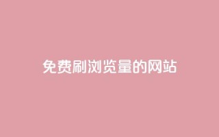 免费刷qq浏览量的网站,dy业务下单24小时自助下单 - QQ空间浏览人数1浏览次数2 - 抖音粉丝特价