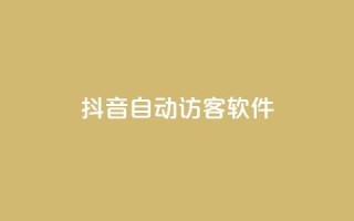 抖音自动访客软件,0.5自助下单 - 快手作品点赞评论业务 - 抖音点赞充值链接