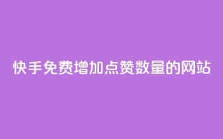 快手免费增加点赞数量的网站,自助下单商城最低价 - 卡盟平台自助下单低价 - 网红云商城自助下单软件