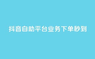 抖音自助平台业务下单秒到,抖音怎么做才能涨粉最快 - 抖音点赞可信吗 - 小红书快赞网站