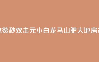 快手点赞秒1000双击0.01元小白龙马山肥大地房产装修,快手一元100点赞有什么用 - 哔哩哔哩业务自助平台 - 抖音24小时播放量1000