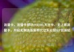 流量卡，流量卡移动19元200g大王卡，无上限流量卡，开启无限连接新时代亿乐社区SUP货源站