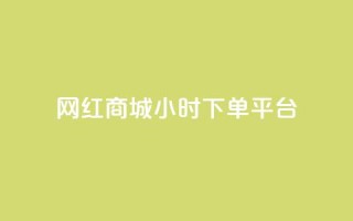 网红商城24小时下单平台,卡盟供货商在哪找 - 网红助手免费粉丝 - 自助下单24小时平台