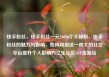 快手粉丝，快手粉丝一元10000个不掉粉，快手粉丝的魅力与影响，如何利用这一庞大的社交平台提升个人影响力亿乐社区SUP货源站