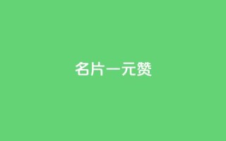 QQ名片一元1000赞,一元100个赞 - 快手1万粉丝后想挣钱怎么办 - 快手粉丝多了能挣钱吗