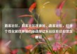 直客社区，直客社区货源站，直客社区，打造个性化居住体验的新选择亿乐社区低价自营货源站