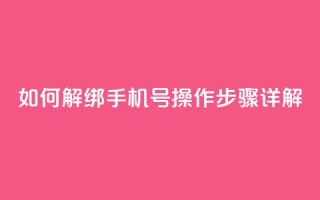 如何解绑QQ手机号？操作步骤详解