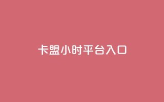卡盟24小时平台入口,说说点赞购买平台 - 抖音快手低价业务网 - 卡盟排行榜第一的卡盟平台