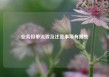 业务接单流程及注意事项有哪些