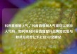 抖音直播刷人气，抖音直播刷人气票可以增加人气吗，如何利用抖音直播提升品牌知名度与粉丝互动率亿乐社区SUP货源站