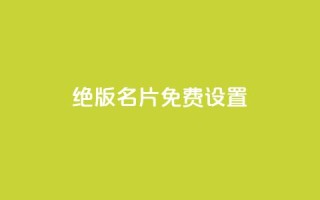 qq绝版名片免费设置,快手 粉丝网站 - 拼多多砍价助力 - 拼多多商家版怎么退押金1000