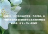 抖音粉丝，抖音粉丝业务套餐，当然可以。以下是根据您的关键词抖音粉丝生成的文章标题和内容。亿乐社区SUP货源站