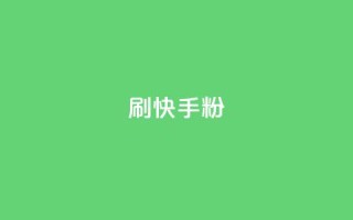 刷快手粉app,粉丝真的能找到主播吗 - KS一键涨粉 - 彩虹代刷社区一手货源