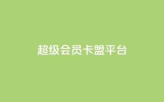 qq超级会员卡盟平台,快手100赞2元 - 彩虹代刷社区一手货源 - 抖音涨粉丝的工具有哪些