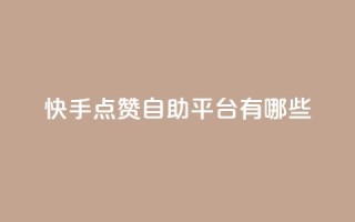 快手点赞自助平台有哪些,0元免费领取qq10000赞 - 拼多多助力一元十刀怎么弄 - 拼多多好友助力卡网