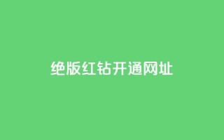 qq绝版红钻开通网址,全网下单业务最便宜 - 24小时卡盟自助平台 - 24小时自助业务下单超稳定