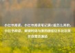 小红书阅读，小红书阅读笔记满15篇怎么弄的，小红书阅读，解锁时尚与美的秘密亿乐社区低价自营货源站
