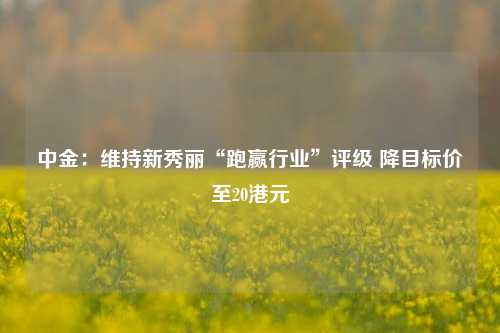 中金：维持新秀丽“跑赢行业	”评级 降目标价至20港元  第1张